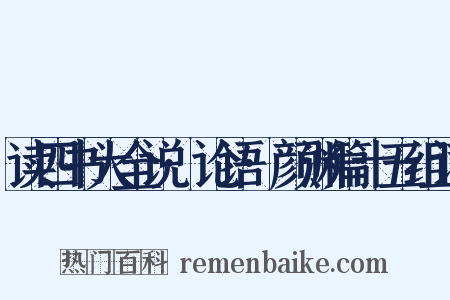 读四书大全说·论语·颜渊篇十五组词是什么意思的图片